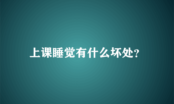 上课睡觉有什么坏处？