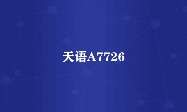 天语A7726