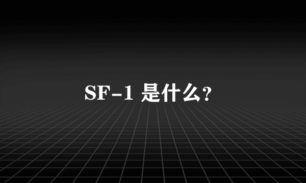 SF-1 是什么？