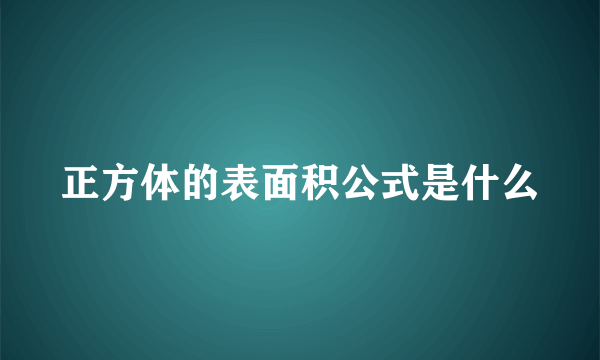 正方体的表面积公式是什么