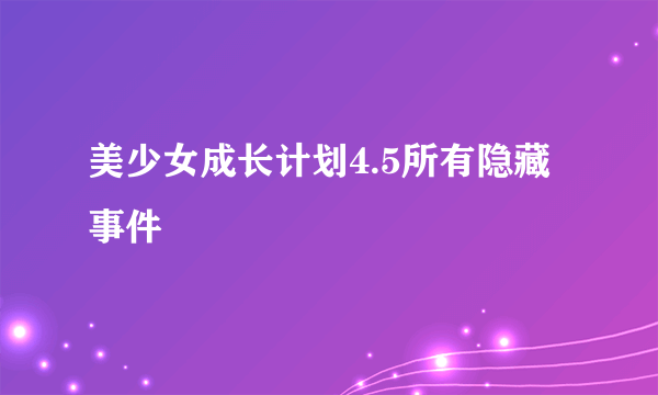 美少女成长计划4.5所有隐藏事件