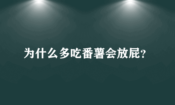 为什么多吃番薯会放屁？