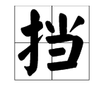 “档”字和“挡