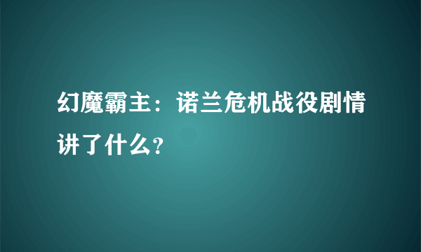 幻魔霸主：诺兰危机战役剧情讲了什么？