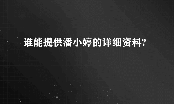 谁能提供潘小婷的详细资料?