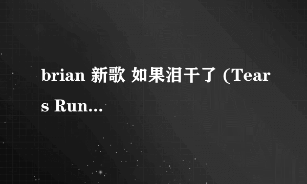 brian 新歌 如果泪干了 (Tears Run Dry) English Ver的歌词~