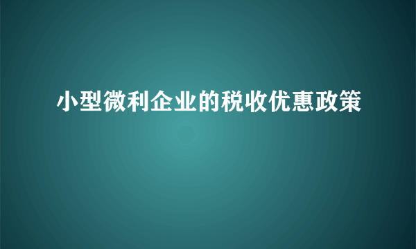 小型微利企业的税收优惠政策