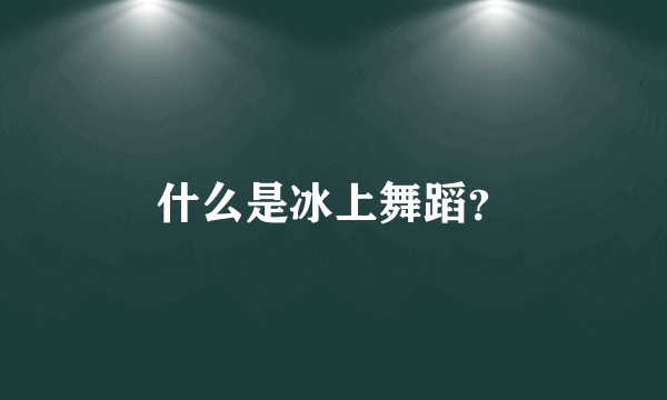 什么是冰上舞蹈？