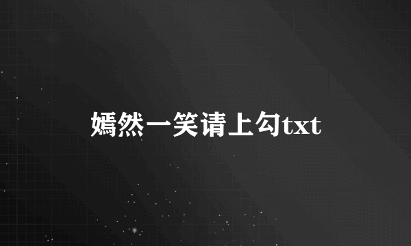 嫣然一笑请上勾txt