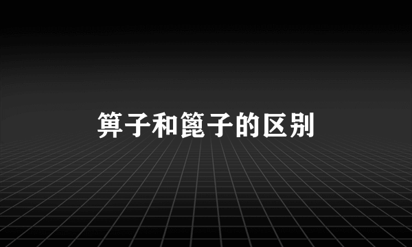 箅子和篦子的区别