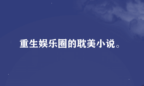 重生娱乐圈的耽美小说。