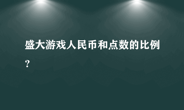 盛大游戏人民币和点数的比例？