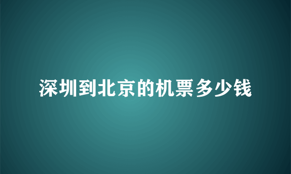 深圳到北京的机票多少钱