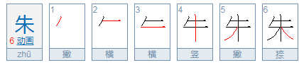 朱字偏旁有哪些