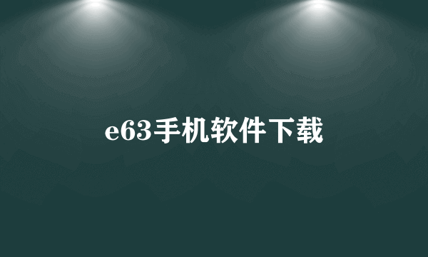 e63手机软件下载