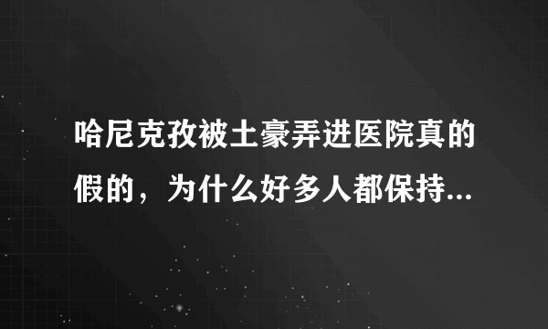 哈尼克孜被土豪弄进医院真的假的，为什么好多人都保持默认？求解答