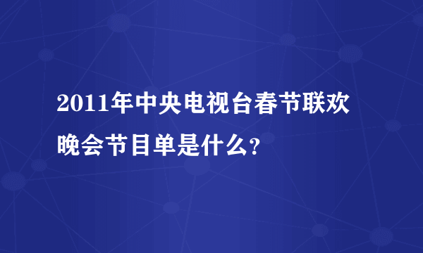 2011年中央电视台春节联欢晚会节目单是什么？