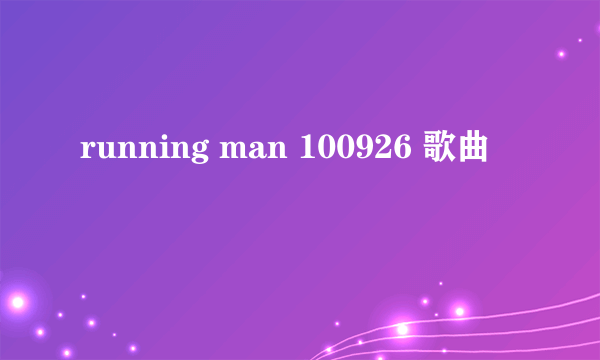 running man 100926 歌曲