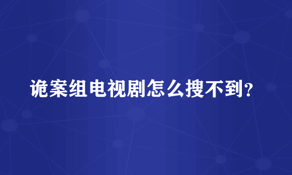 诡案组电视剧怎么搜不到？