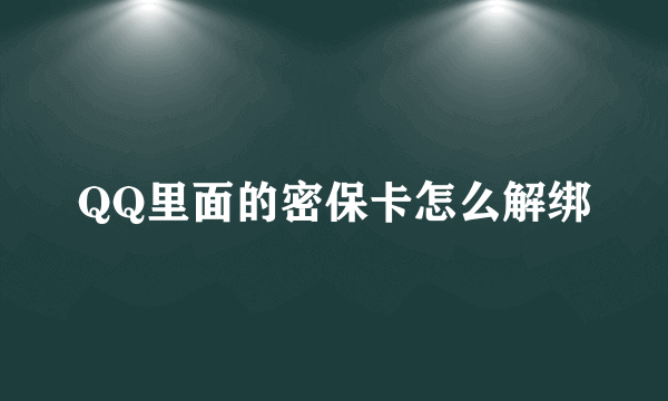 QQ里面的密保卡怎么解绑