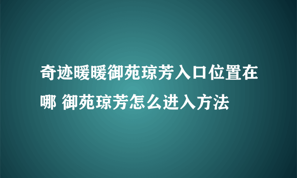 奇迹暖暖御苑琼芳入口位置在哪 御苑琼芳怎么进入方法