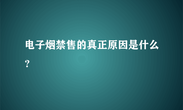 电子烟禁售的真正原因是什么？