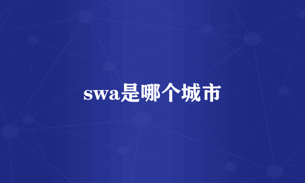 swa是哪个城市