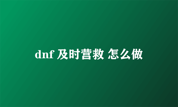 dnf 及时营救 怎么做