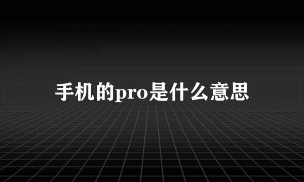 手机的pro是什么意思