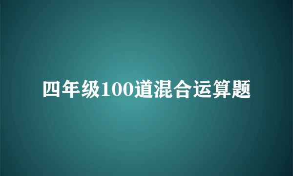 四年级100道混合运算题