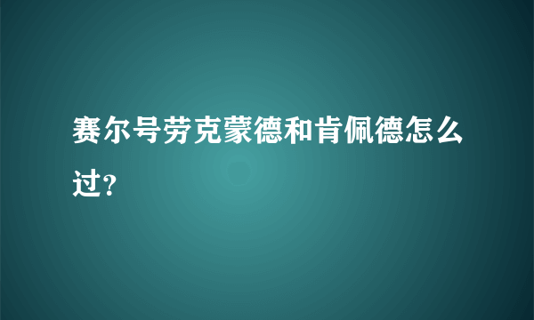 赛尔号劳克蒙德和肯佩德怎么过？