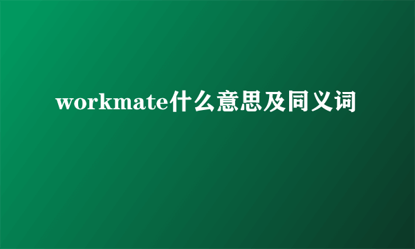 workmate什么意思及同义词