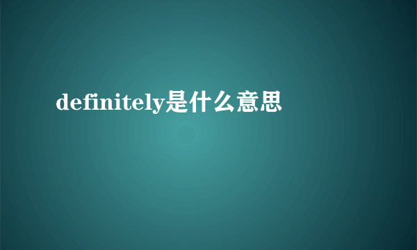 definitely是什么意思