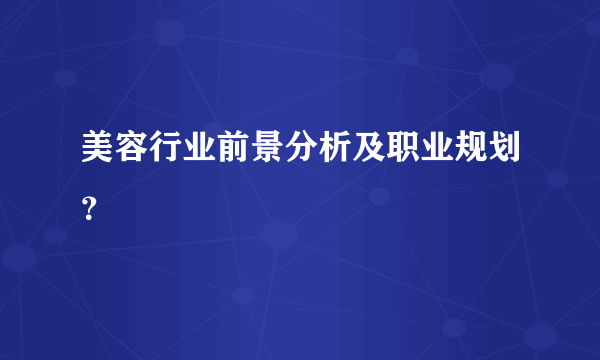 美容行业前景分析及职业规划？