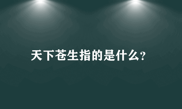 天下苍生指的是什么？