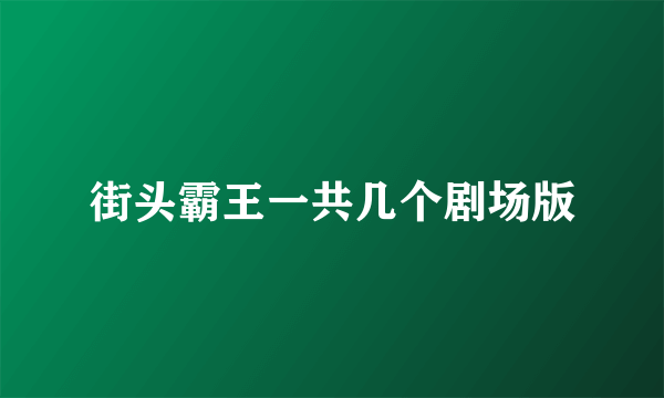 街头霸王一共几个剧场版