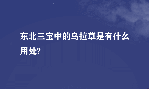 东北三宝中的乌拉草是有什么用处?