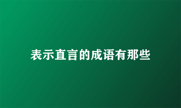 表示直言的成语有那些