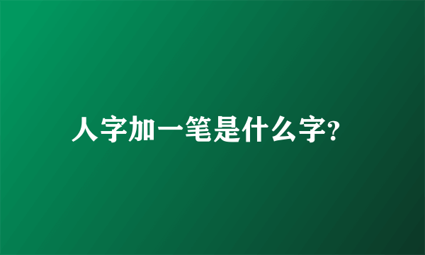 人字加一笔是什么字？