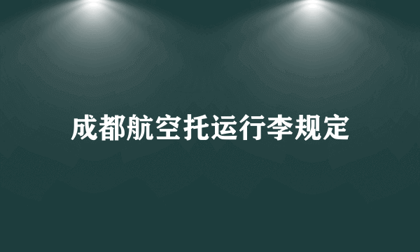 成都航空托运行李规定