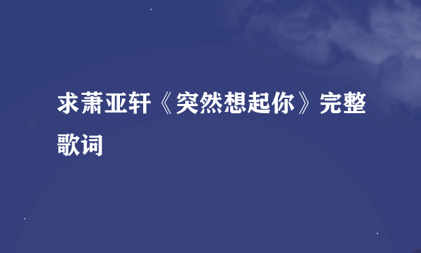 求萧亚轩《突然想起你》完整歌词