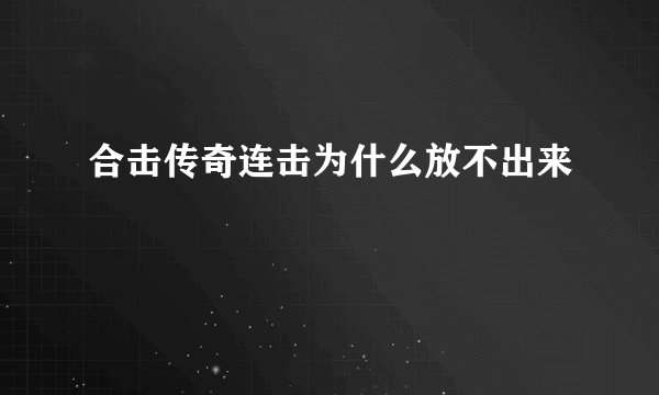 合击传奇连击为什么放不出来