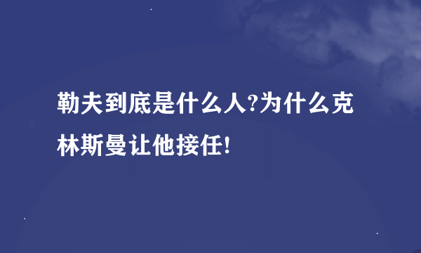 勒夫到底是什么人?为什么克林斯曼让他接任!