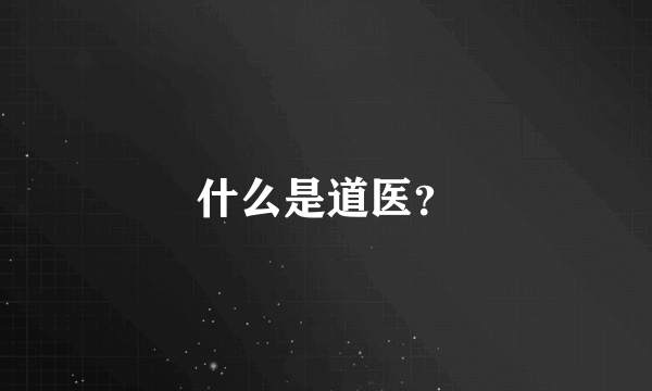 什么是道医？