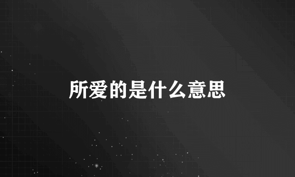 所爱的是什么意思