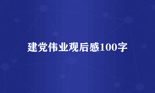 建党伟业观后感100字