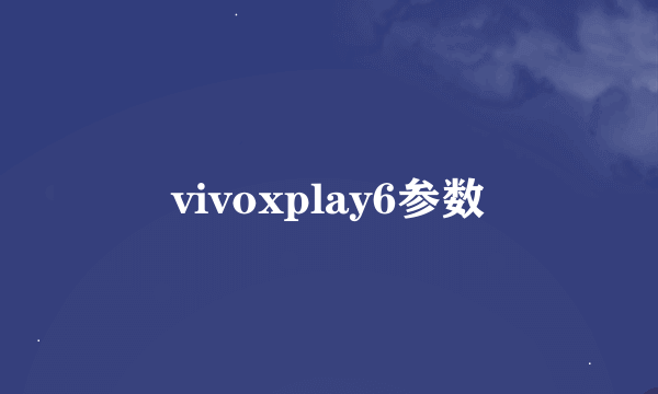 vivoxplay6参数