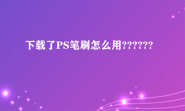 下载了PS笔刷怎么用??????