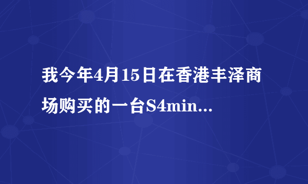 我今年4月15日在香港丰泽商场购买的一台S4mini,前天打电话后黑屏，可以在深圳三星官方维修点滴保修吗？