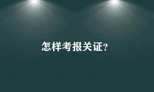 怎样考报关证？